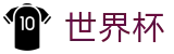 2026国际足联世界杯(FIFA)买球软件 - 网上买球赛注册领彩金送38